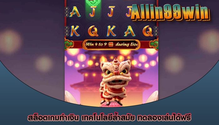 สล็อตเกมทำเงิน เทคโนโลยีล้ำสมัย ทดลองเล่นได้ฟรี