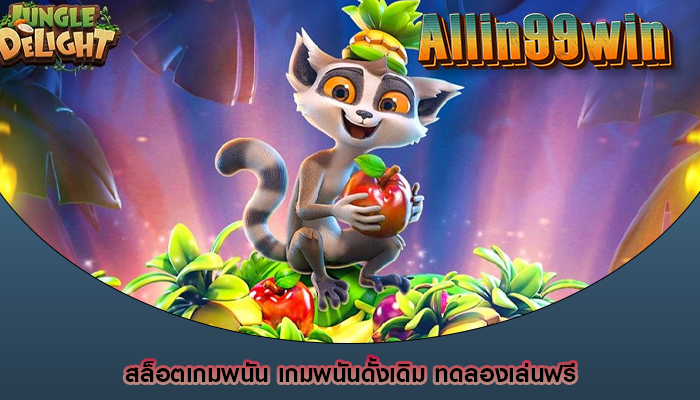 สล็อตเกมพนัน เกมพนันดั้งเดิม ทดลองเล่นฟรี