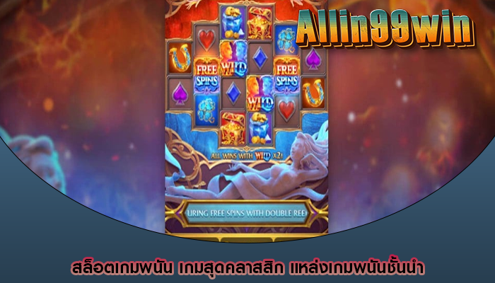 สล็อตเกมพนัน เกมสุดคลาสสิก แหล่งเกมพนันชั้นนำ