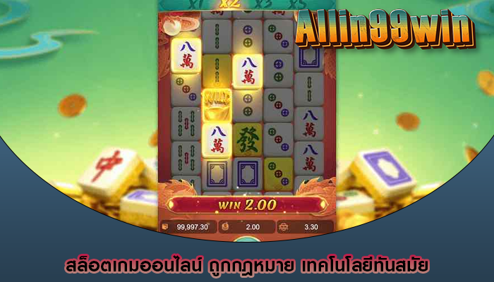 สล็อตเกมออนไลน์ ถูกกฎหมาย เทคโนโลยีทันสมัย