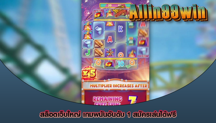 สล็อตเว็บใหญ่ เกมพนันอันดับ 1 สมัครเล่นได้ฟรี