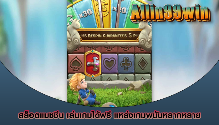 สล็อตแมชชีน เล่นเกมได้ฟรี แหล่งเกมพนันหลากหลาย