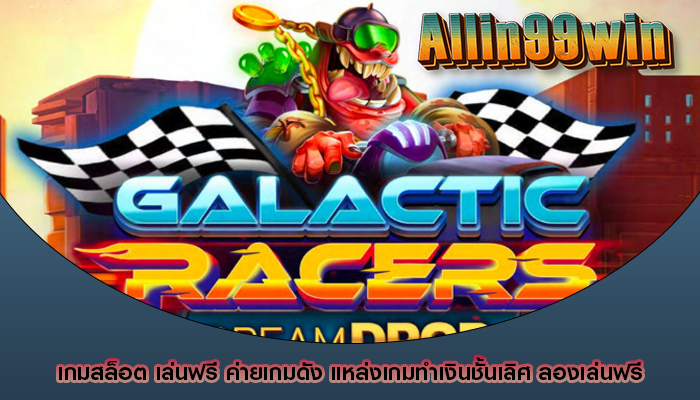 เกมสล็อต เล่นฟรี ค่ายเกมดัง แหล่งเกมทำเงินชั้นเลิศ ลองเล่นฟรี