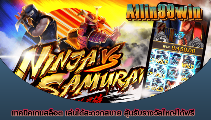 เทคนิคเกมสล็อต เล่นได้สะดวกสบาย ลุ้นรับรางวัลใหญ่ได้ฟรี