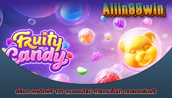 สล็อต เครดิตฟรี 100 เกมออนไลน์ ค่ายเกมชั้นนำ ทดลองเล่นฟรี