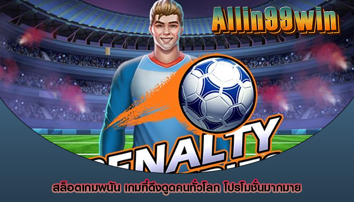 สล็อตเกมพนัน เกมที่ดึงดูดคนทั่วโลก โปรโมชั่นมากมาย