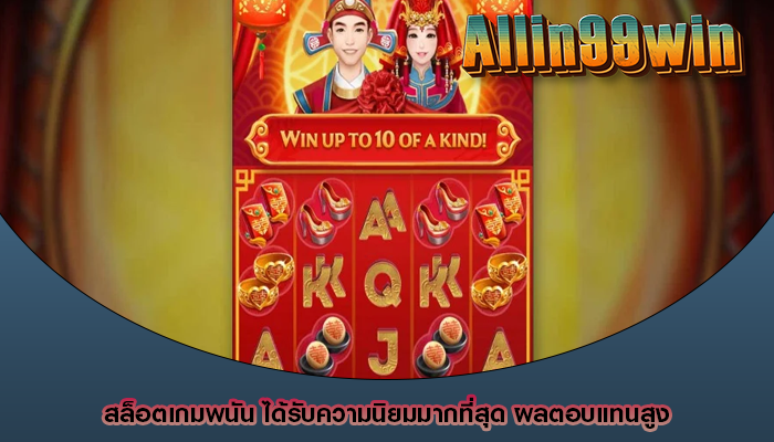 สล็อตเกมพนัน ได้รับความนิยมมากที่สุด ผลตอบแทนสูง