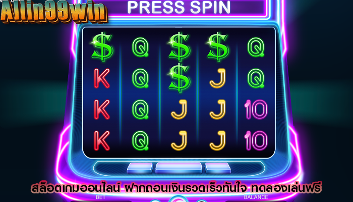 สล็อตเกมออนไลน์ ฝากถอนเงินรวดเร็วทันใจ ทดลองเล่นฟรี