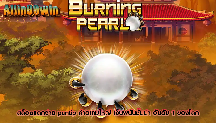 สล็อตแตกง่าย pantip ค่ายเกมใหญ่ เว็บพนันชั้นนำ อันดับ 1 ของโลก