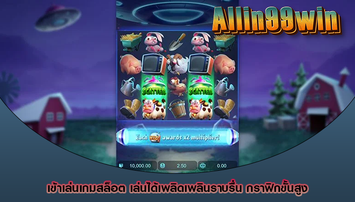 เข้าเล่นเกมสล็อต เล่นได้เพลิดเพลินราบรื่น กราฟิกขั้นสูง