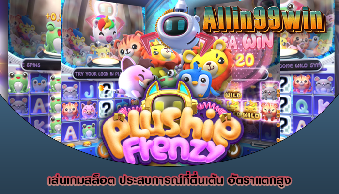 เล่นเกมสล็อต ประสบการณ์ที่ตื่นเต้น อัตราแตกสูง