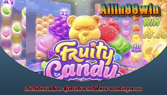 เว็บไซต์เกมสล็อต ลุ้นรับเงินรางวัลใหญ่ รองรับทุกระบบ