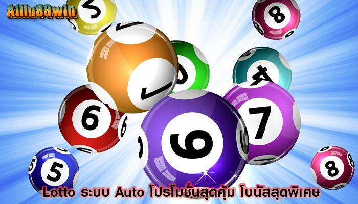 Lotto ระบบ Auto โปรโมชั่นสุดคุ้ม โบนัสสุดพิเศษ