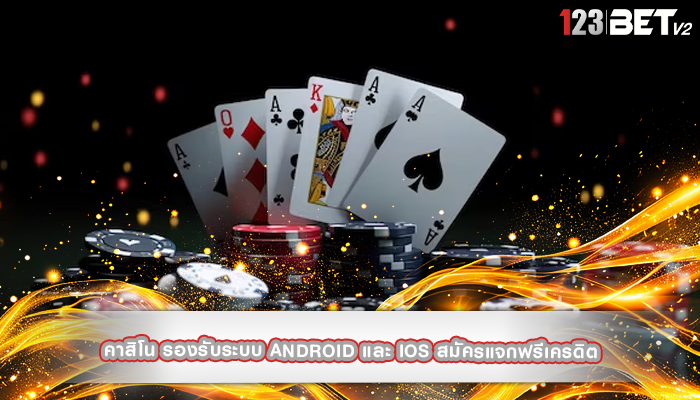 คาสิโน รองรับระบบ Android และ iOS สมัครแจกฟรีเครดิต