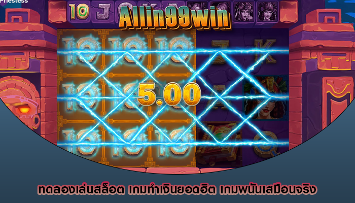 ทดลองเล่นสล็อต เกมทำเงินยอดฮิต เกมพนันเสมือนจริง