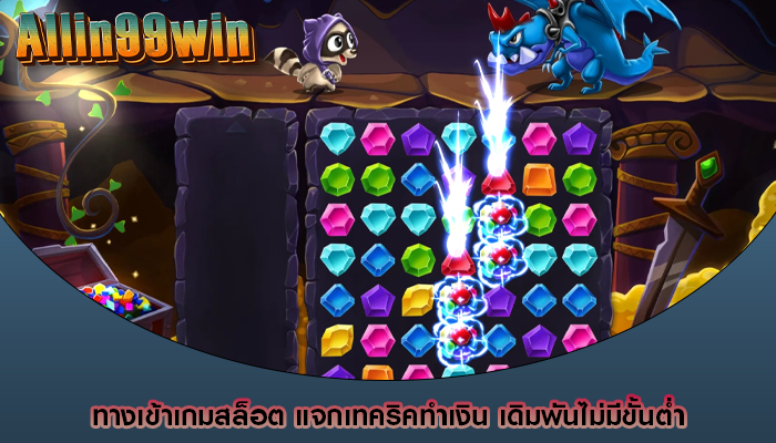 ทางเข้าเกมสล็อต แจกเทคริคทำเงิน เดิมพันไม่มีขั้นต่ำ