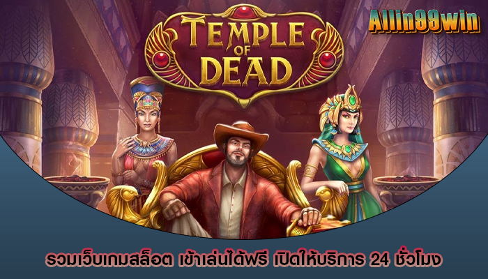 รวมเว็บเกมสล็อต เข้าเล่นได้ฟรี เปิดให้บริการ 24 ชั่วโมง