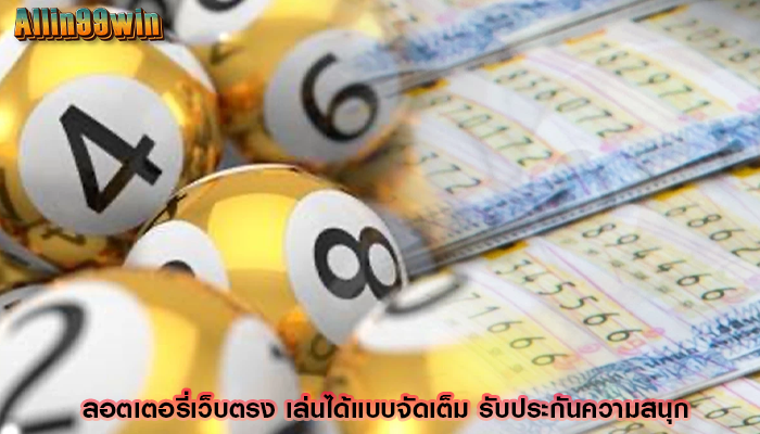 ลอตเตอรี่เว็บตรง เล่นได้แบบจัดเต็ม รับประกันความสนุก