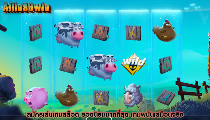 สมัครเล่นเกมสล็อต ยอดนิยมมากที่สุด เกมพนันเสมือนจริง