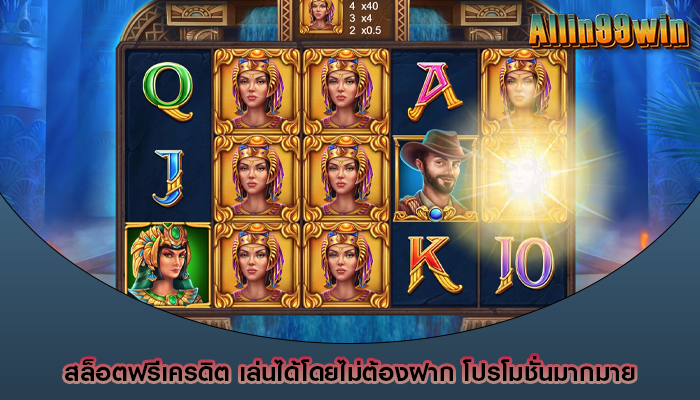 สล็อตฟรีเครดิต เล่นได้โดยไม่ต้องฝาก โปรโมชั่นมากมาย