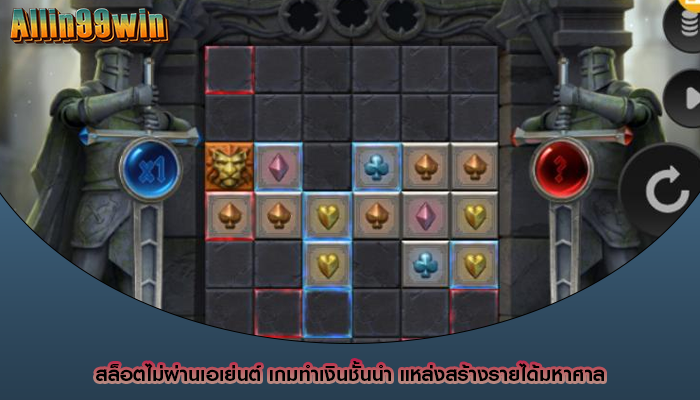 สล็อตไม่ผ่านเอเย่นต์ เกมทำเงินชั้นนำ แหล่งสร้างรายได้มหาศาล