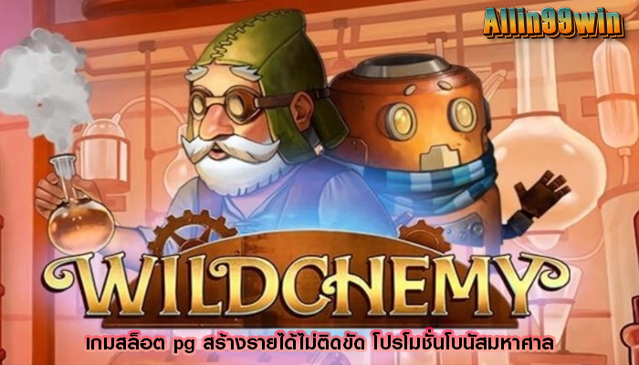 เกมสล็อต pg สร้างรายได้ไม่ติดขัด โปรโมชั่นโบนัสมหาศาล