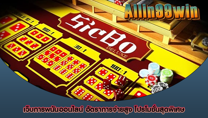 เว็บการพนันออนไลน์ อัตราการจ่ายสูง โปรโมชั่นสุดพิเศษ