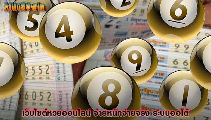 เว็บไซต์หวยออนไลน์ จ่ายหนักจ่ายจริง ระบบออโต้