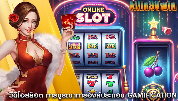 วิดีโอสล็อต การบูรณาการองค์ประกอบ Gamification