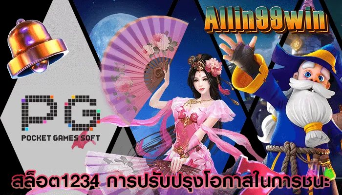 สล็อต1234 การปรับปรุงโอกาสในการชนะ