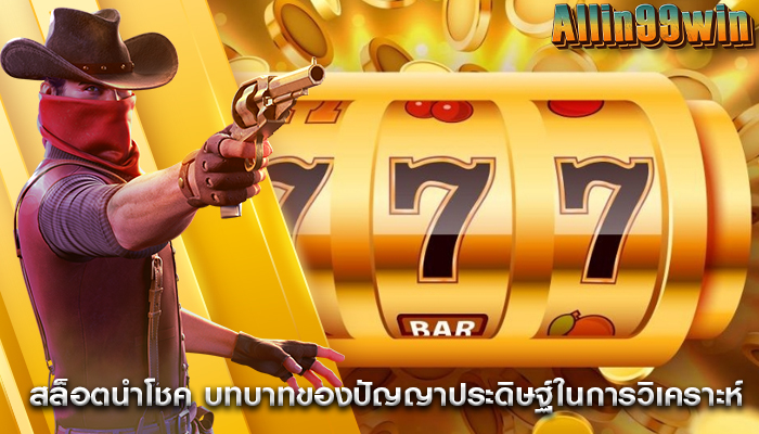 สล็อตนำโชค บทบาทของปัญญาประดิษฐ์ในการวิเคราะห์