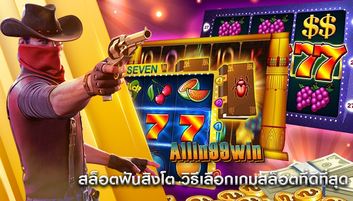 สล็อตฟันสิงโต วิธีเลือกเกมสล็อตที่ดีที่สุด