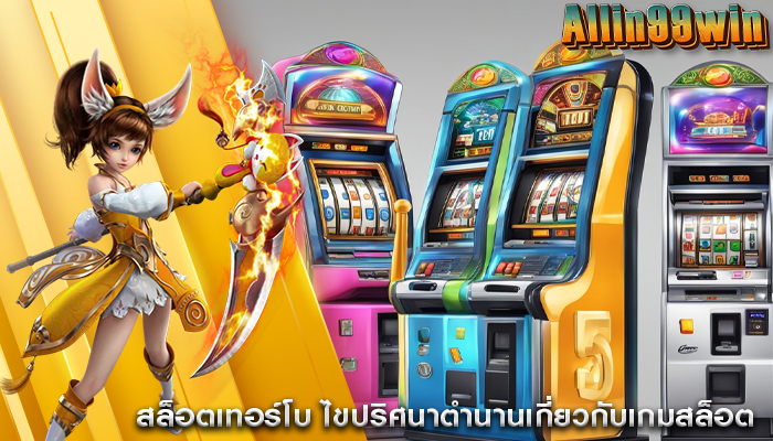 สล็อตเทอร์โบ ไขปริศนาตำนานเกี่ยวกับเกมสล็อต