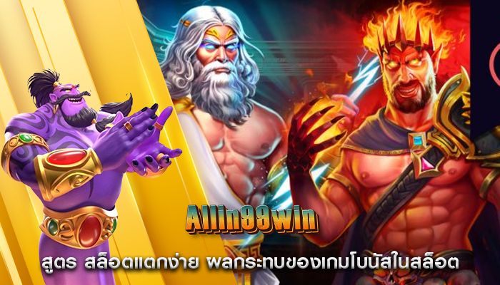 สูตร สล็อตแตกง่าย ผลกระทบของเกมโบนัสในสล็อต