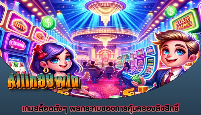 เกมสล็อตดังๆ ผลกระทบของการคุ้มครองลิขสิทธิ์