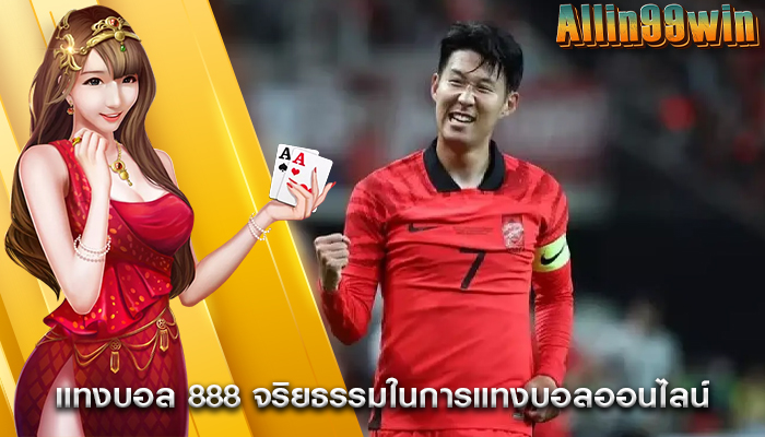 แทงบอล 888 จริยธรรมในการแทงบอลออนไลน์