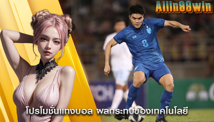 โปรโมชั่นแทงบอล ผลกระทบของเทคโนโลยี