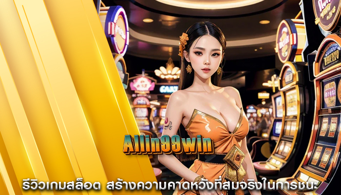 รีวิวเกมสล็อต สร้างความคาดหวังที่สมจริงในการชนะ