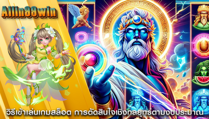 วิธีเข้าเล่นเกมสล็อต การตัดสินใจเชิงกลยุทธ์ตามงบประมาณ