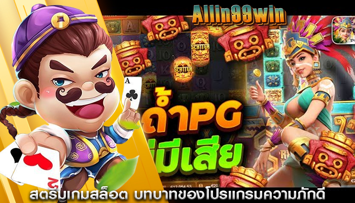 สตรีมเกมสล็อต บทบาทของโปรแกรมความภักดี