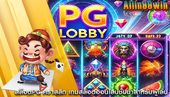 สล็อตPG คราสสิก เกมสล็อตออนไลน์ชั้นนำสำหรับผู้เล่น