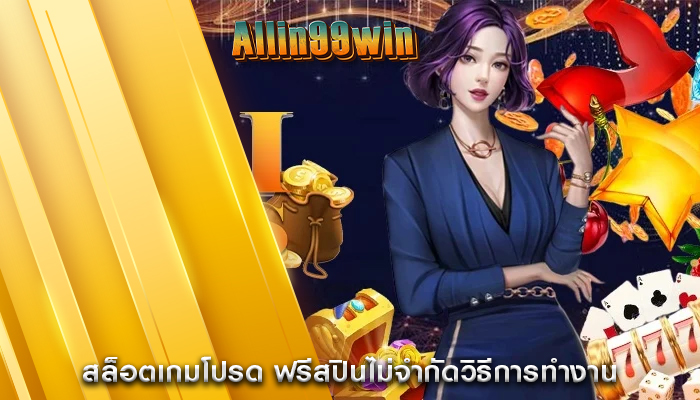 สล็อตเกมโปรด ฟรีสปินไม่จำกัดวิธีการทำงาน