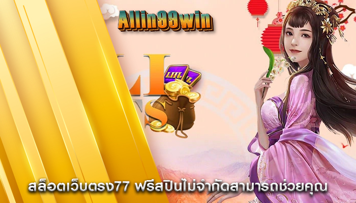 สล็อตเว็บตรง77 ฟรีสปินไม่จำกัดสามารถช่วยคุณ