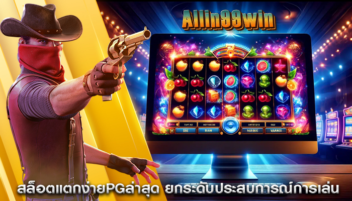 เกมสล็อตได้กำไร ความสำคัญของการเล่นเกม