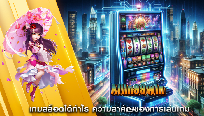 เกมสล็อตได้กำไร ความสำคัญของการเล่นเกม