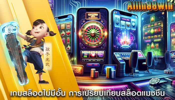 เกมสล็อตไม่มีอั้น การเปรียบเทียบสล็อตแมชชีน