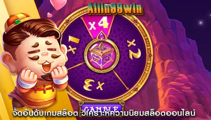 จัดอันดับเกมสล็อต วิเคราะห์ความนิยมสล็อตออนไลน์