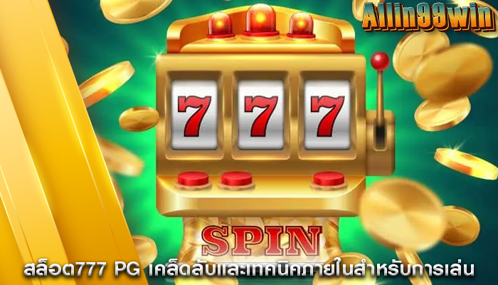 สล็อต777 pg เคล็ดลับและเทคนิคภายในสำหรับการเล่น