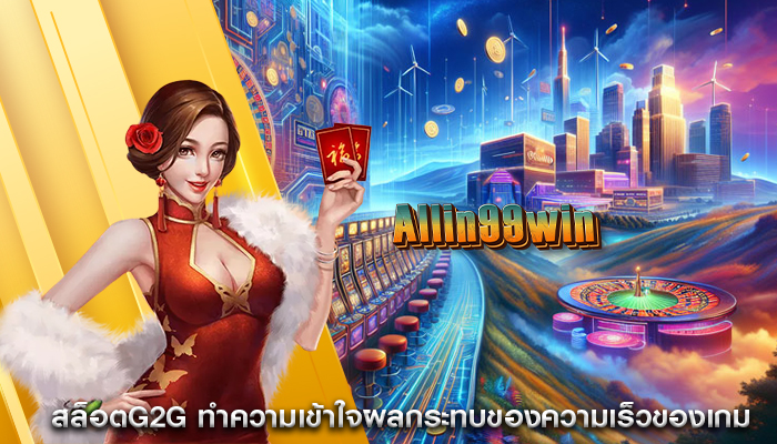 สล็อตg2g ทำความเข้าใจผลกระทบของความเร็วของเกม