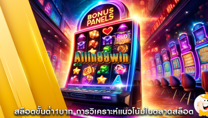 สล็อตขั้นต่ำ1บาท การวิเคราะห์แนวโน้มในตลาดสล็อต